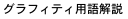 グラフィティ用語解説